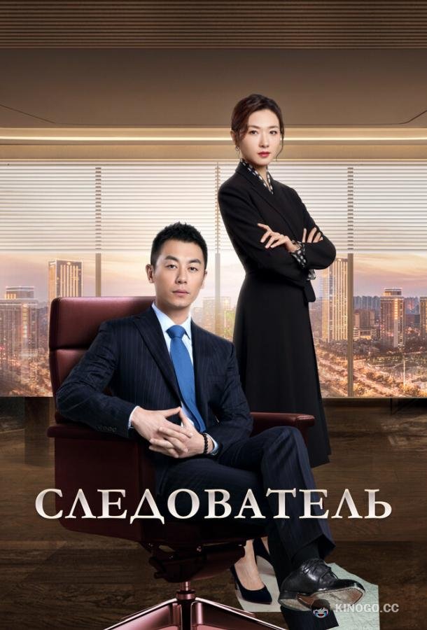 Следователь Jian yan de xia dong (2022)