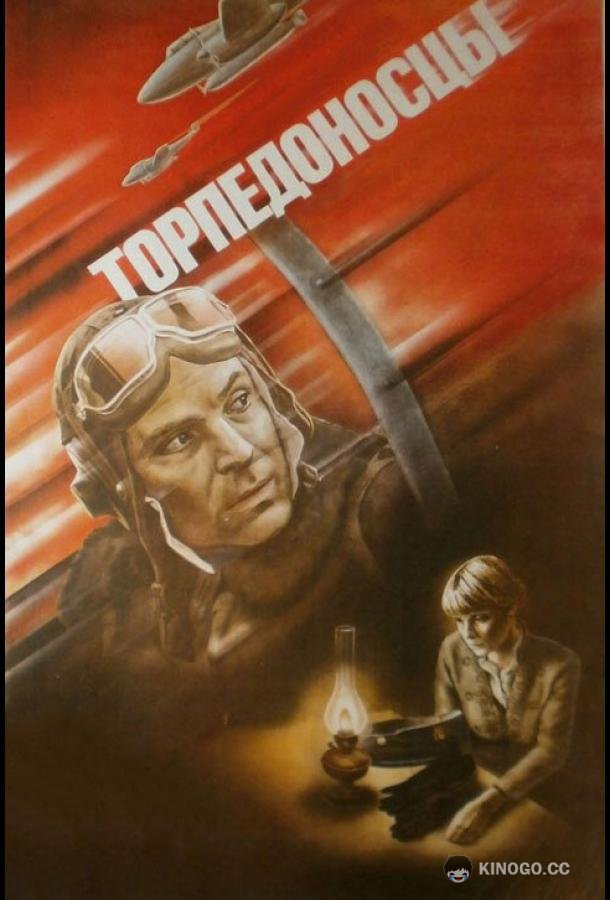 Торпедоносцы  (1983)
