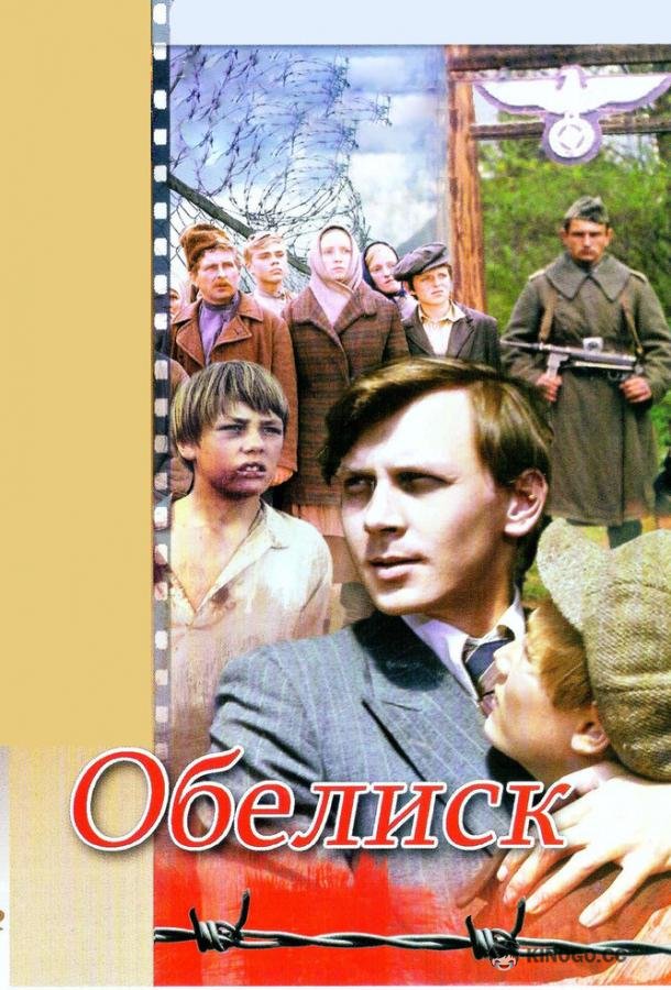 Обелиск  (1976)
