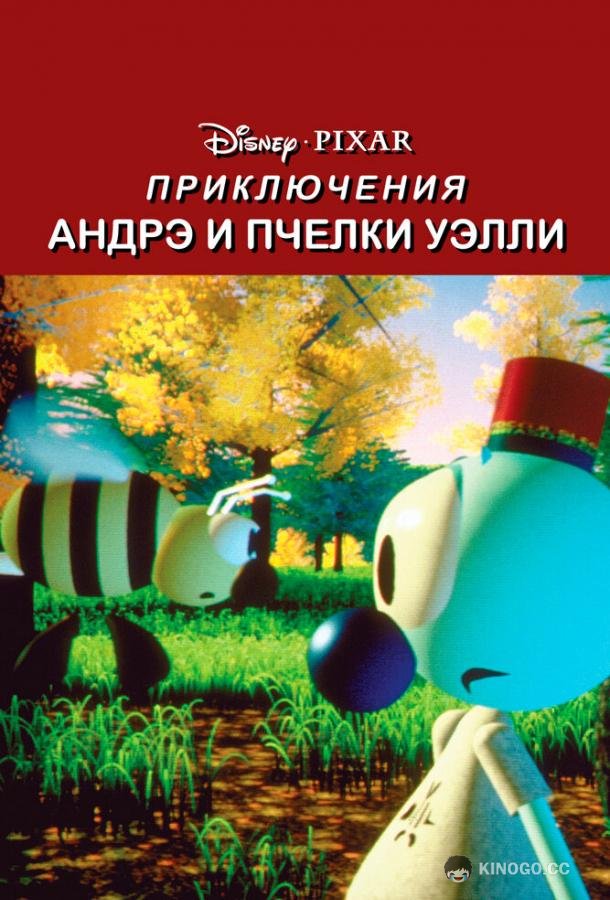Приключения Андрэ и пчелки Уэлли André and Wally B. (1984)