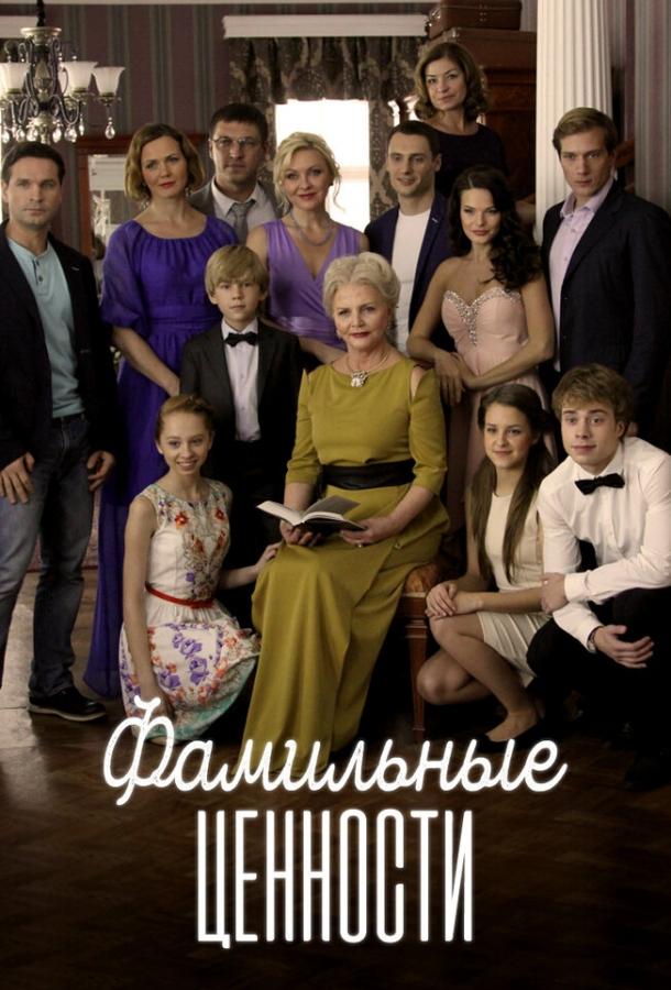 Фамильные ценности  (2015)