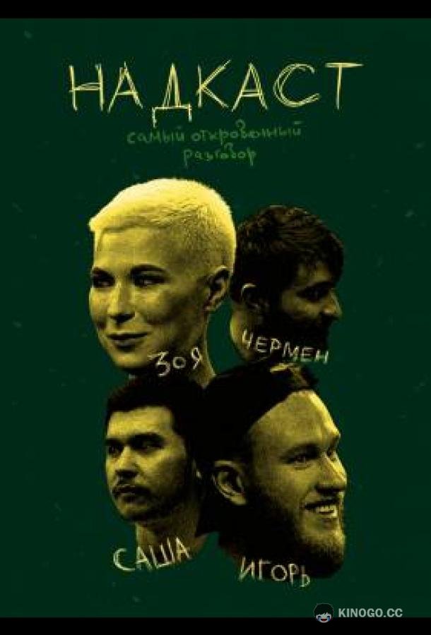 НАДКАСТ  (2021)
