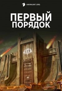 Первый порядок Di Yi Xulie (2023)