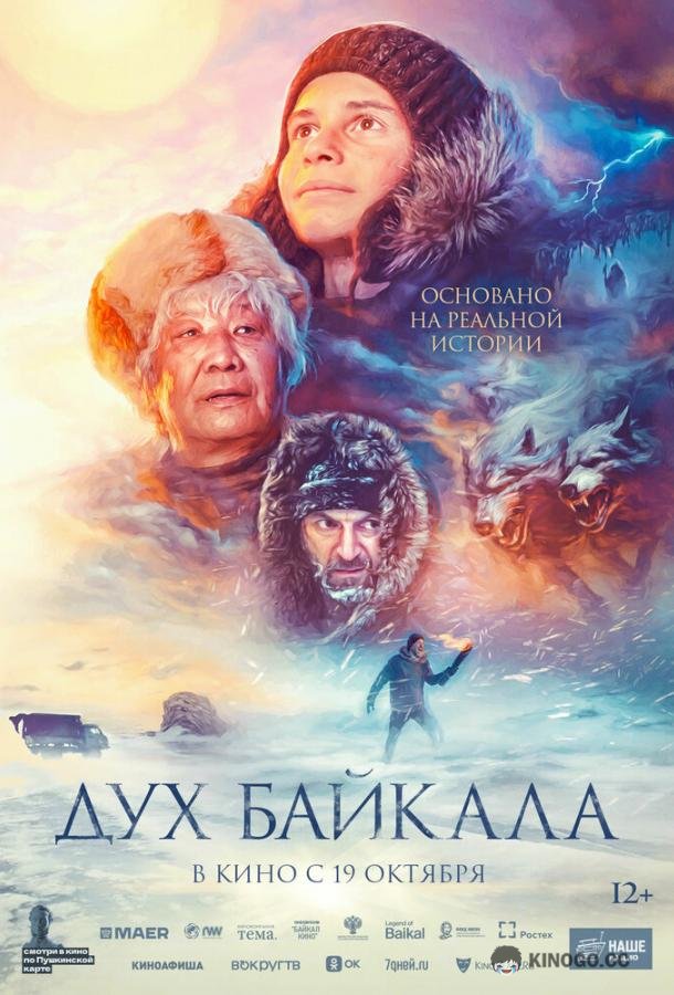Дух Байкала  (2023)