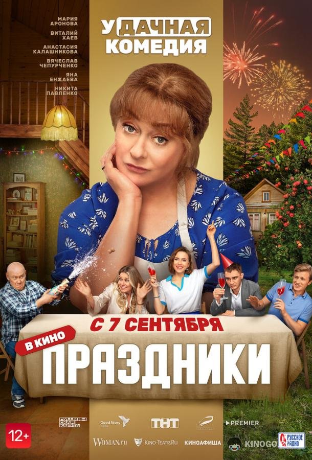 Праздники  (2022)
