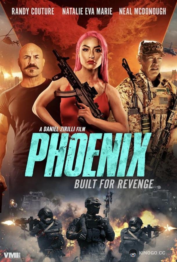Феникс Phoenix (2023)