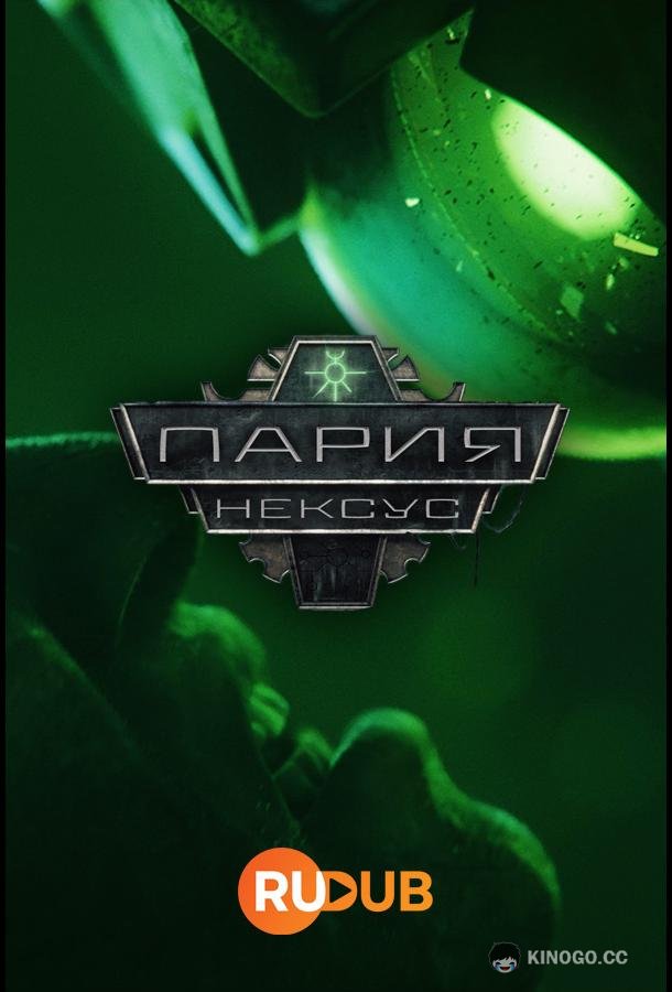 Звено-Пария Pariah Nexus (2023)
