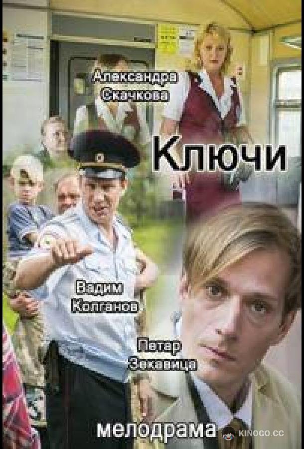 Ключи  (2016)