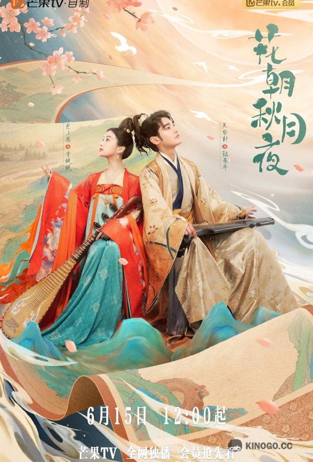 Любовь, скрытая за мелодией Hua zhao qiu yue ye (2022)