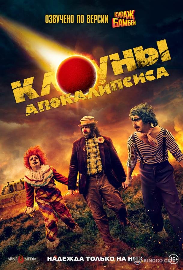 Клоуны апокалипсиса Apocalypse Clown (2023)