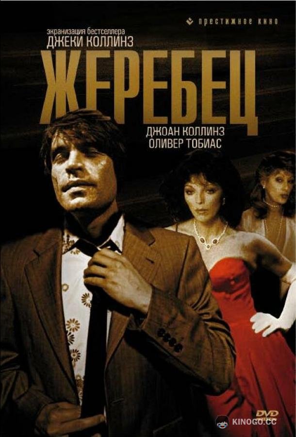 Жеребец The Stud (1978)