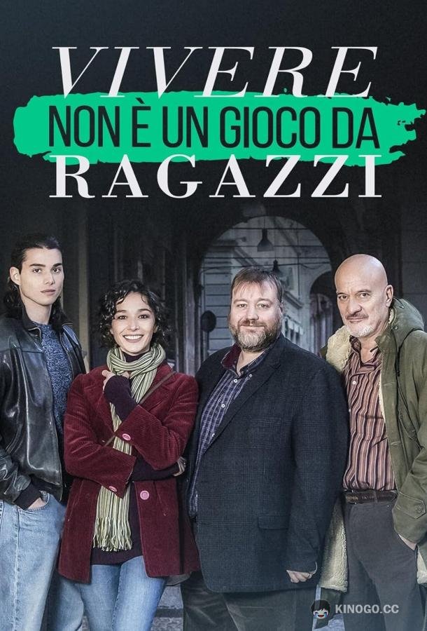 Жизнь - не детская игрушка Vivere non è un gioco da ragazzi (2023)