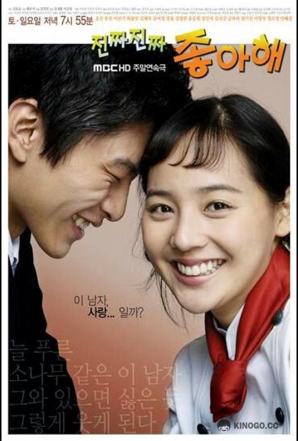Действительно люблю /  Безумно люблю тебя Jinjja jinjja jyongahae (2006)