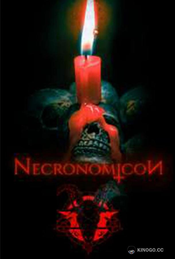 Некрономикон Necronomicon (2023)