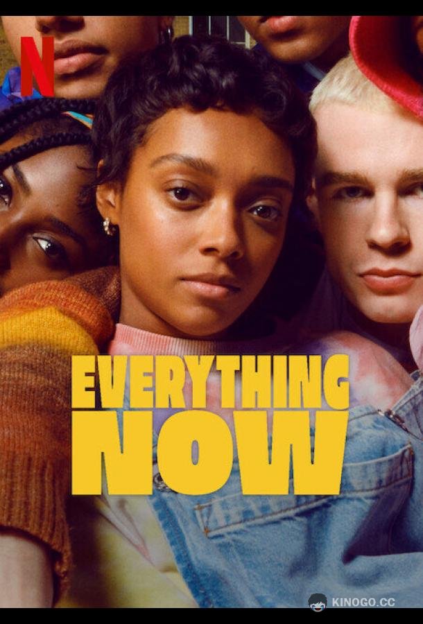 Всё и прямо сейчас Everything Now (2023)