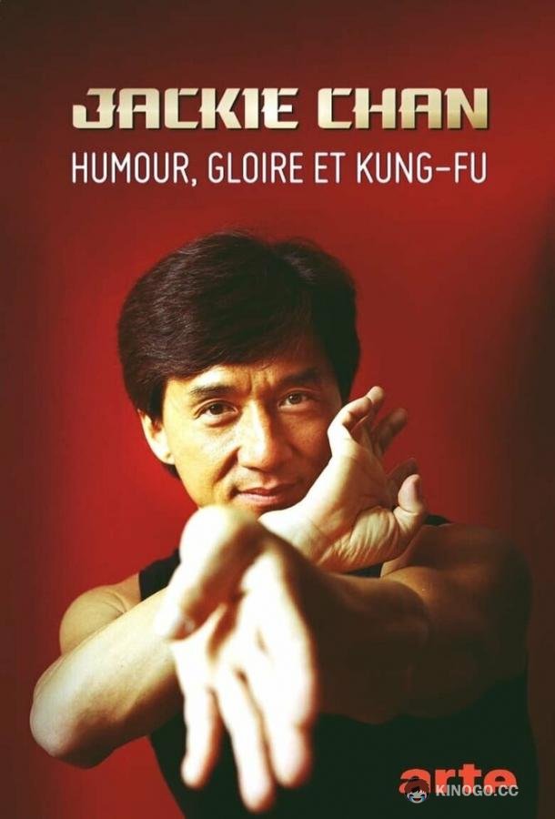 Джеки Чан - юмор, слава и кунг-фу / Джеки Чан. Создание иконы Jackie Chan - Humour, gloire et kung-fu (2021)