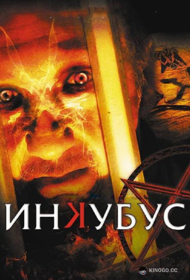 Инкубус Inkubus (2011)