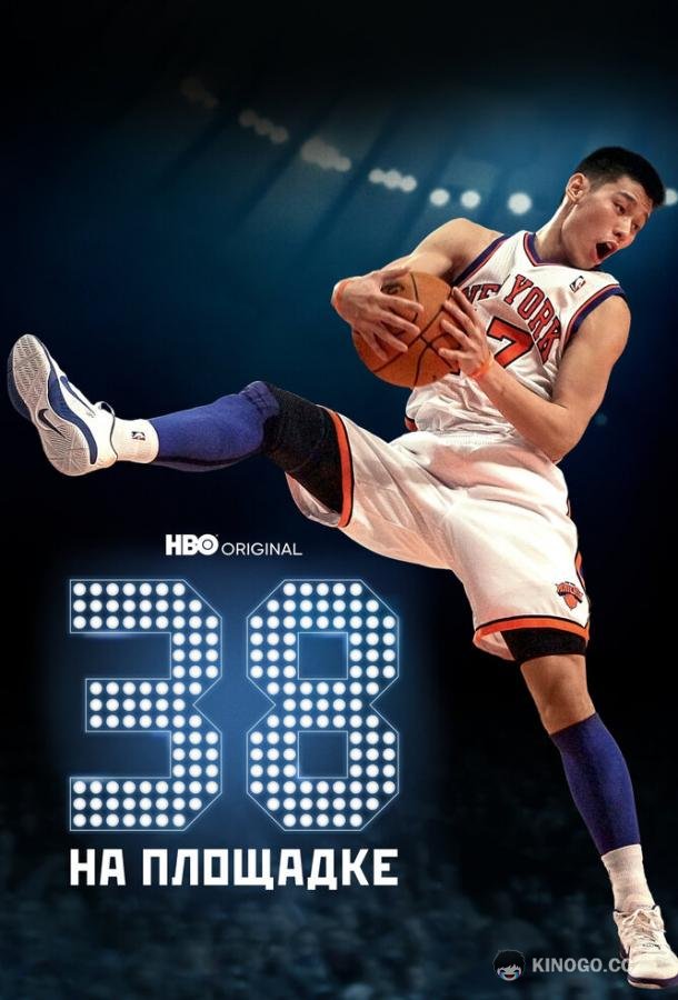 38 на площадке 38 at the Garden (2022)