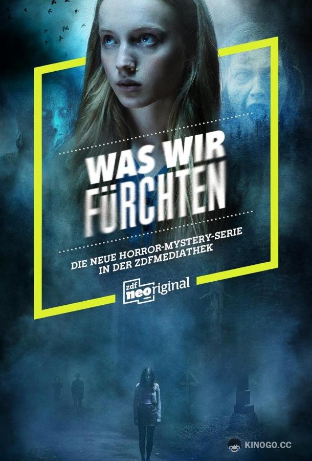 Чего мы боимся / Наши страхи Was wir fuerchten (2023)