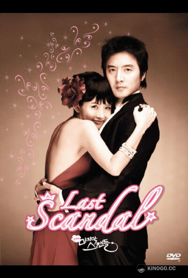 Последний скандал Nae saengae majimak seukaendeul (2008)