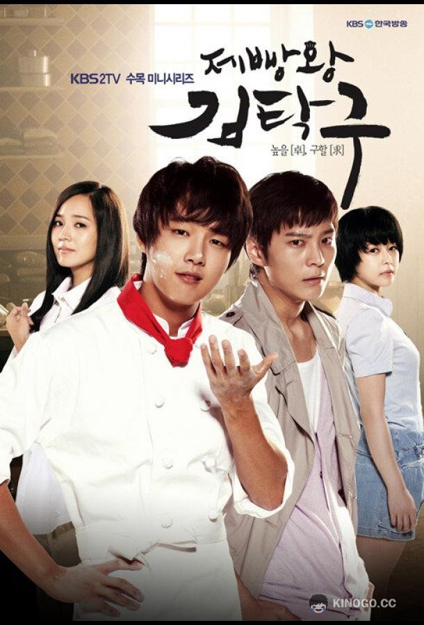 Король выпечки Ким Тхак-ку Jeppangwang Kim Tak-goo (2010)