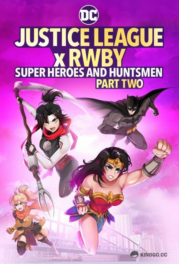 Лига Справедливости и Руби: Супергерои и охотники. Часть вторая Justice League x RWBY: Super Heroes and Huntsmen, Part Two (2023)