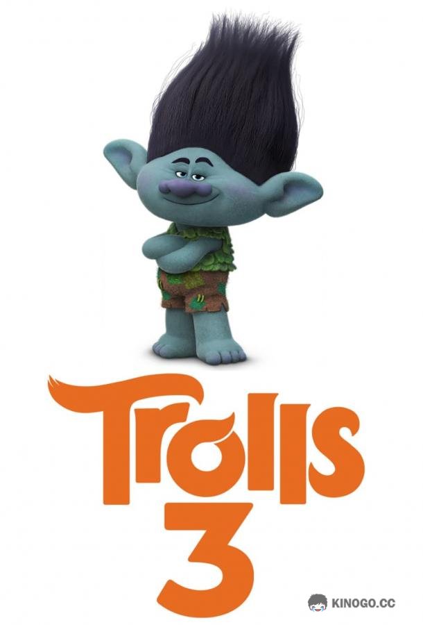 Тролли. Группа в сборе Trolls Band Together (2023)