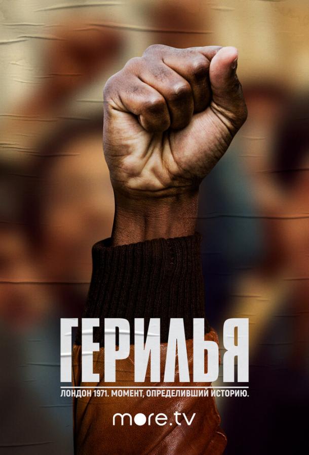 Герилья Guerrilla (2017)