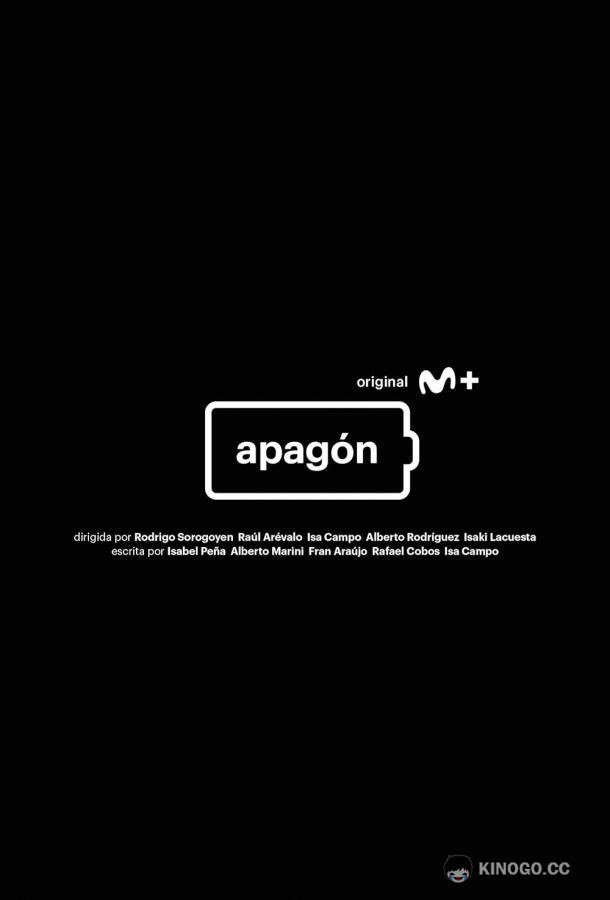 Отключение Apagón (2022)