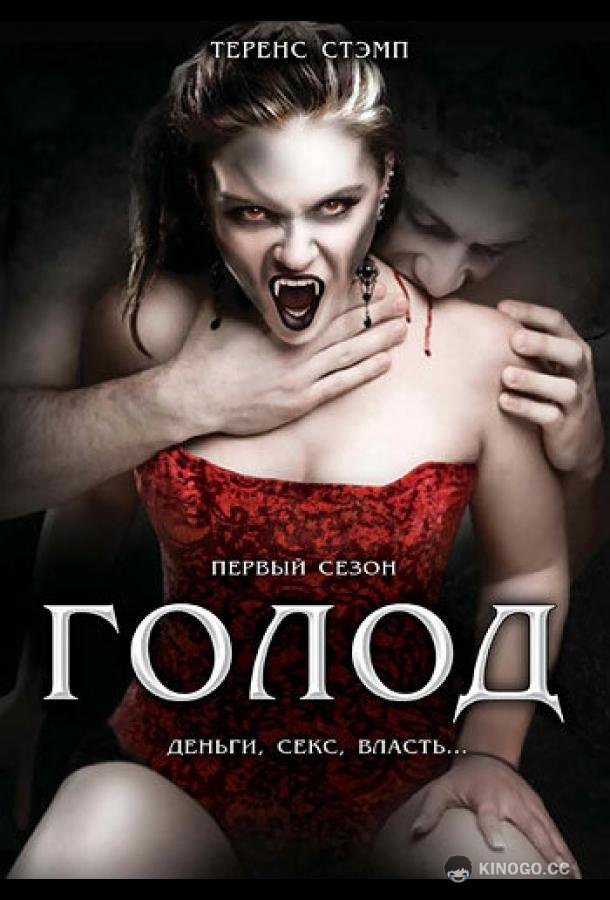 Голод The Hunger (1997)