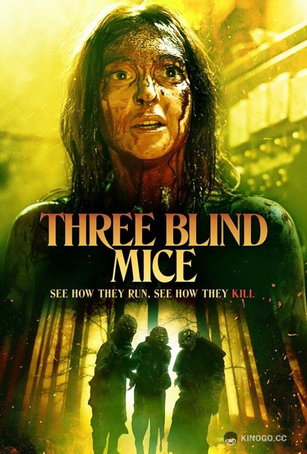 Три слепых мышки Three Blind Mice (2023)