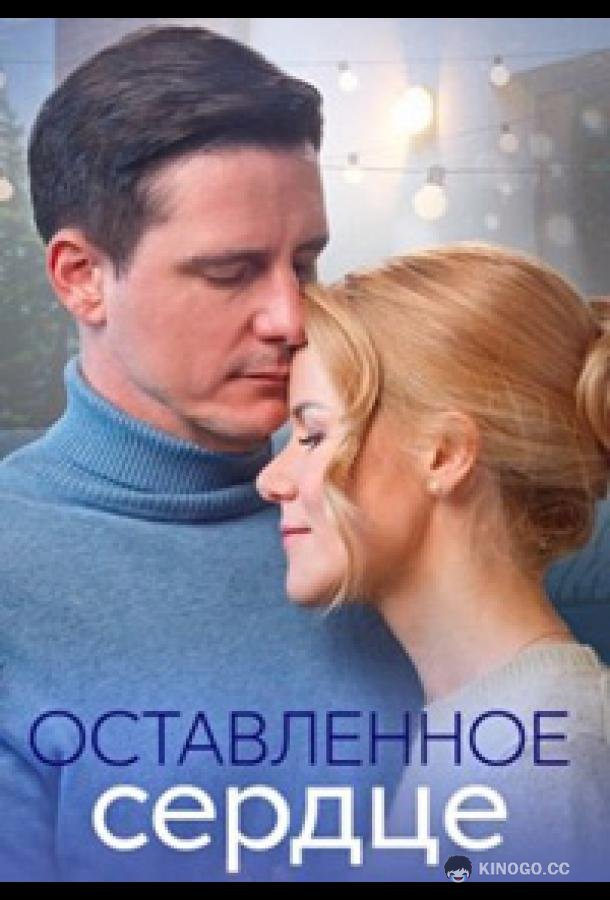 Оставленное сердце  (2023)