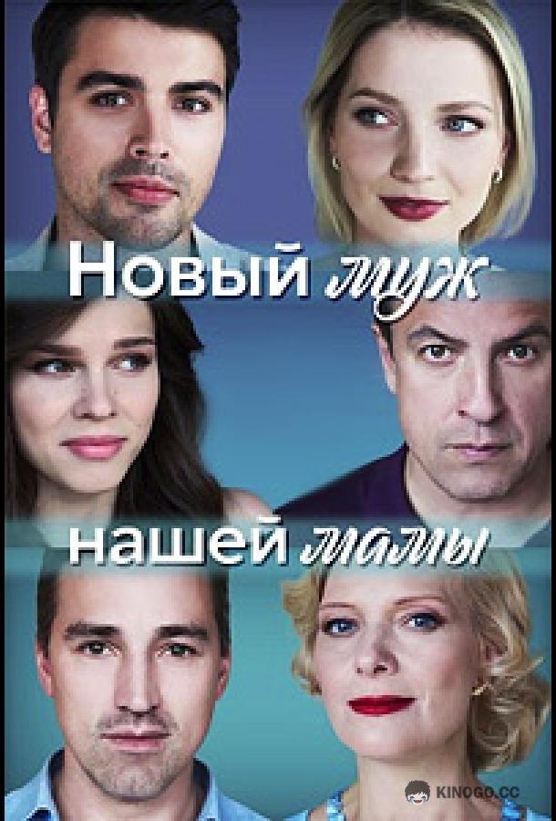 Новый муж нашей мамы  (2023)