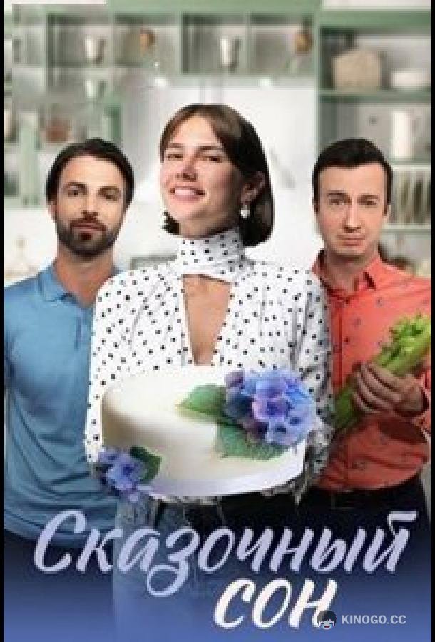 Сказочный сон  (2023)