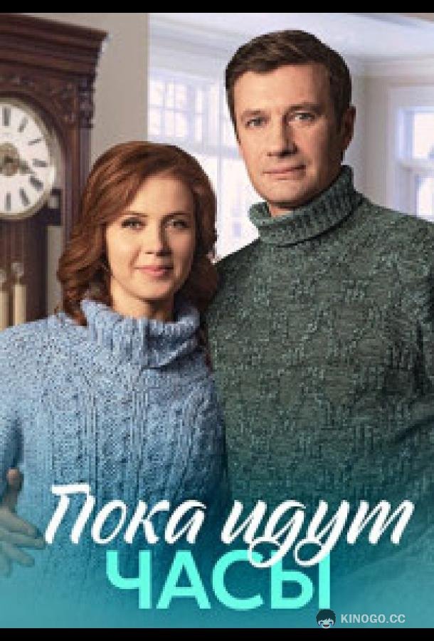 Пока идут часы  (2023)