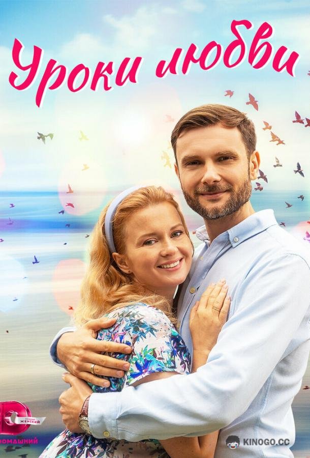 Уроки любви  (2023)
