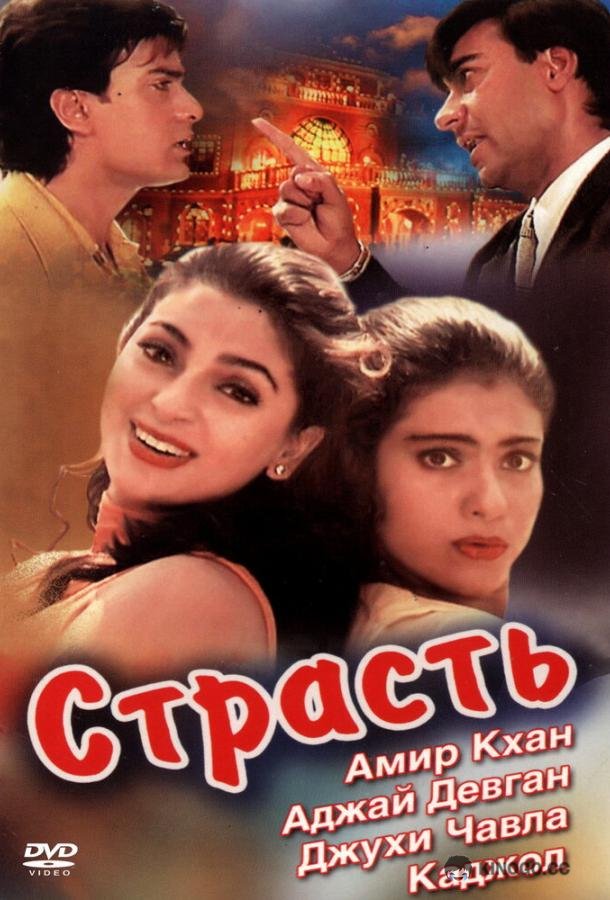 Страсть Ishq (1997)