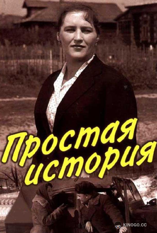 Простая история  (1960)