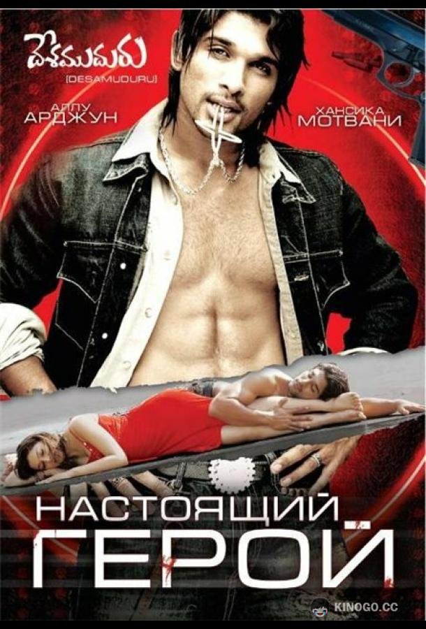 Настоящий герой Desamuduru (2007)