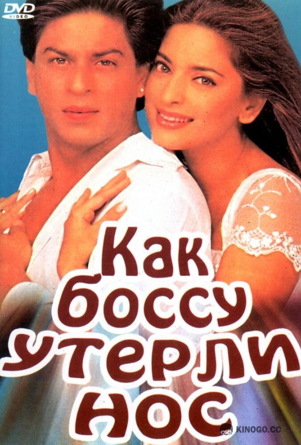 Как боссу утерли нос Yes Boss (1997)