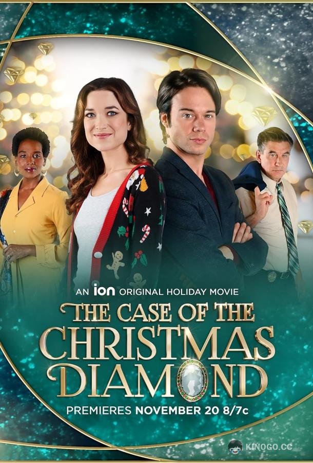 Дело о рождественском бриллианте The Case of the Christmas Diamond (2022)