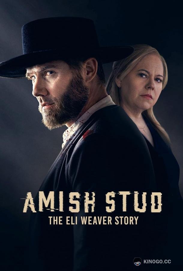 Амишский жеребец: История Илая Уивера Amish Stud: The Eli Weaver Story (2023)