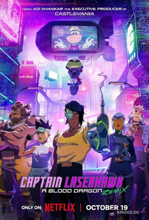 Капитан Лазерхоук Captain Laserhawk: A Blood Dragon Remix (2023)