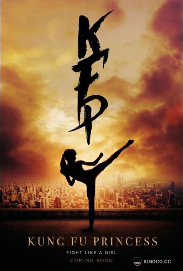 Кунг-фу принцесса Mia and the Dragon Princess (2023)