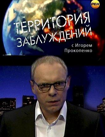 Территория заблуждений  (2012)
