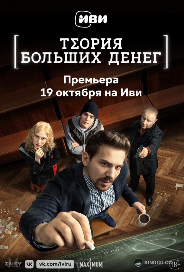 Теория больших денег  (2023)