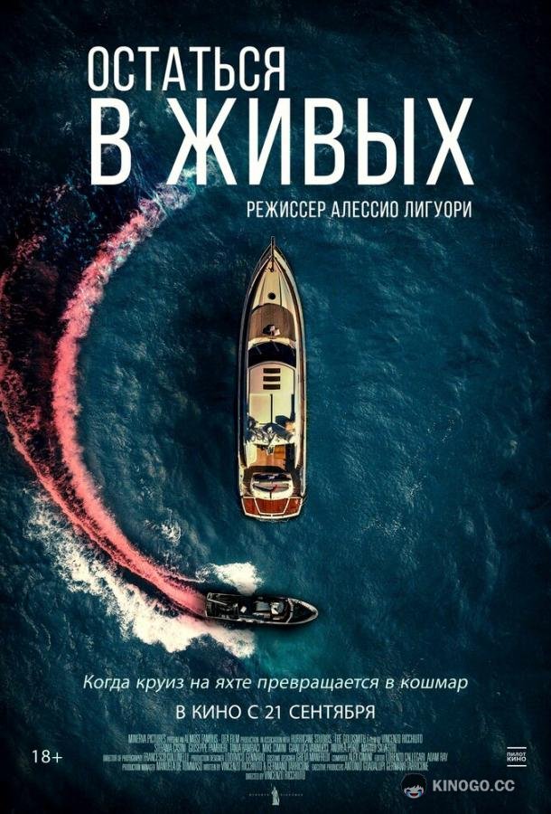Остаться в живых The Boat (2022)