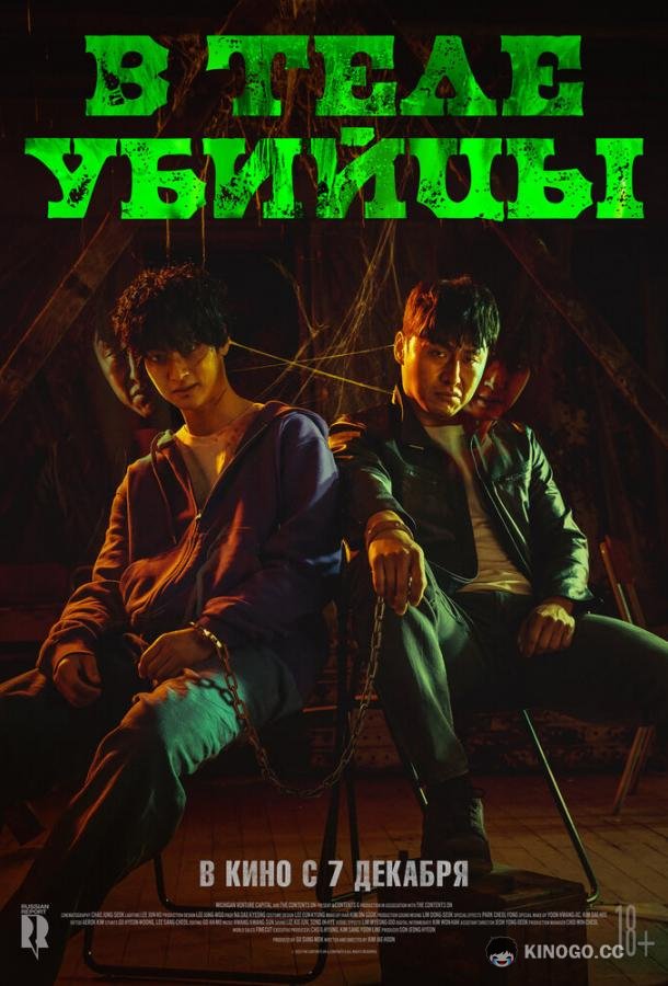 В теле убийцы Akmadeul (2023)