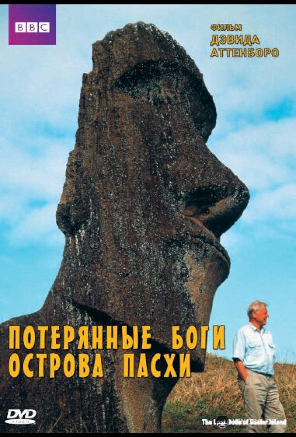 BBC: Потерянные Боги Острова Пасхи The Lost Gods of Easter Island (2000)