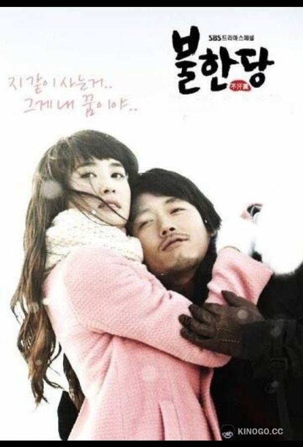 Негодяй Bulhandang (2008)